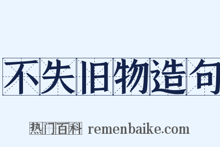 不失旧物造句是什么意思的图片
